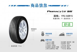 米其林輪胎195/65R15 618 91V PRIMACY3ST包安裝