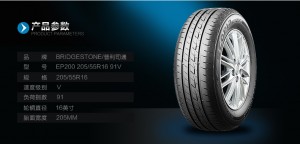 普利司通 汽車輪胎EP200 205/55R16 91V 汽車輪胎【免費安裝】