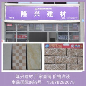 隆興建材